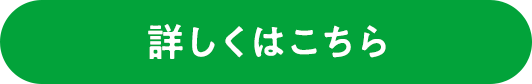 詳しくはこちら