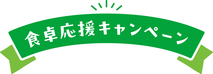 食卓応援キャンペーン