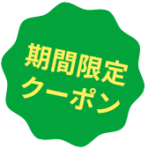 期間限定クーポン