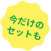 今だけのセットも