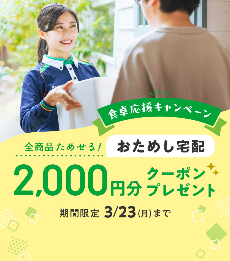 食卓応援キャンペーン 全商品試せる！おためし宅配 2,000円分クーポンプレゼント 期間限定 3/23 (月) まで