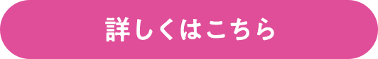 詳しくはこちら
