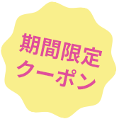 期間限定クーポン
