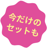 今だけのセットも