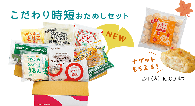 秋のCMキャンペーン こだわり時短おためしセット ナゲットもらえる 12/1 (火) 10:00まで
