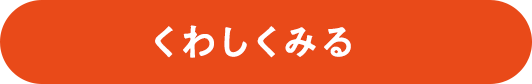 詳しくはこちら