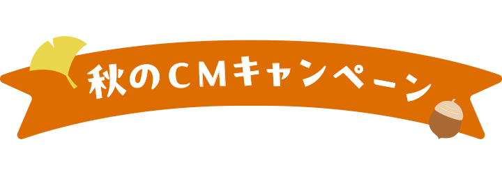 秋のCMキャンペーン