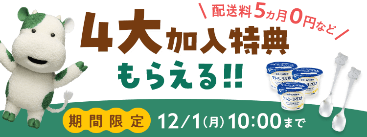 秋のCMキャンペーン 配送料5ヵ月0円など 4大加入特典もらえる!! 期間限定 12/1(月)10:00まで