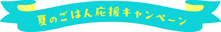 夏のごはん応援キャンペーン