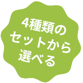 4種類のセットから選べる