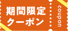 期間限定クーポン