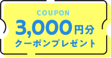 3,000円分クーポンプレゼント