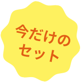 今だけのセット