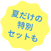 夏だけの特別セットも