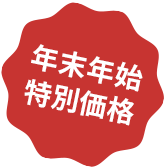年末年始特別価格