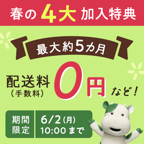 春の4大加入特典　最大約5カ月　配送料（手数料）0円など！　期間限定　6/2(月)10:00まで