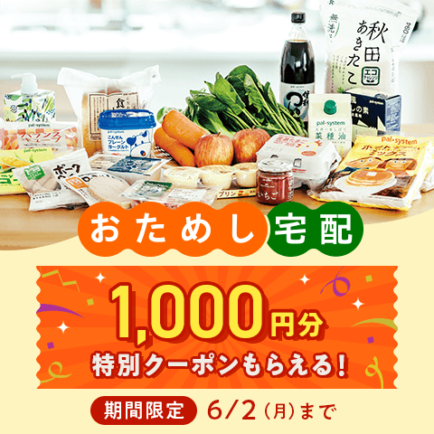 おためし宅配　1,000円分特別クーポンもらえる！　期間限定　6/2(月)10:00まで