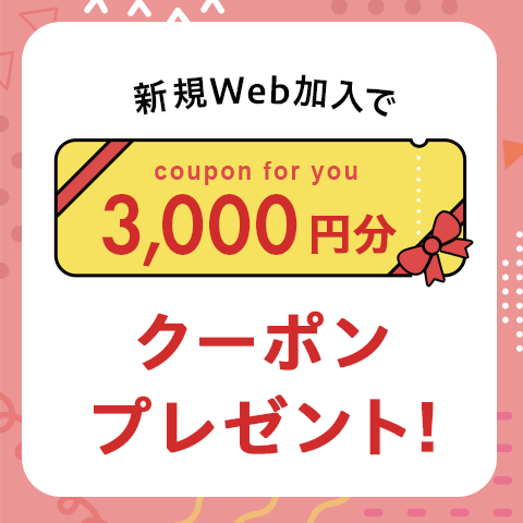 新規Web加入で3,000円分クーポンプレゼント！