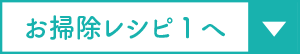 お掃除レシピ1へ