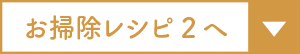 お掃除レシピ2へ