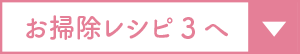 お掃除レシピ3へ