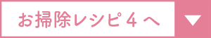 お掃除レシピ4へ