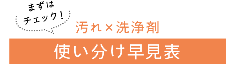 汚れ×洗浄剤 使い分け早見表