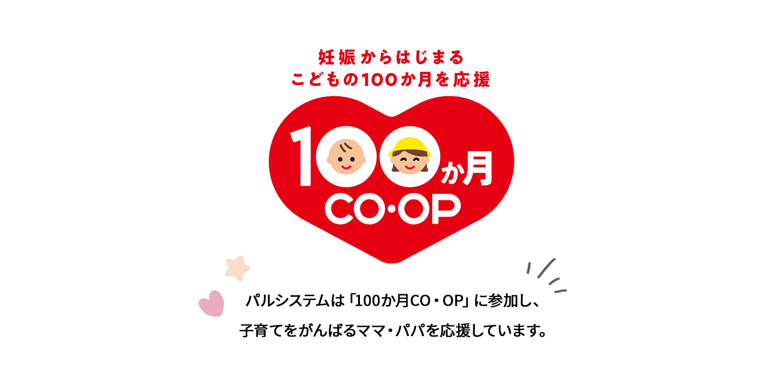 100か月CO・CP