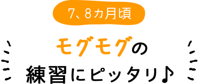 7、8カ月頃 モグモグの練習にピッタリ♪