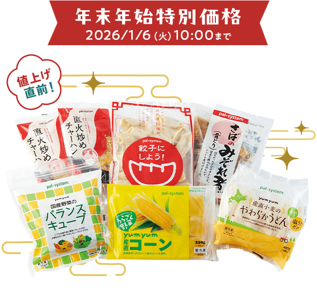 値上げ直前！　年末年始特別価格　2026/1/6（火）10:00まで
