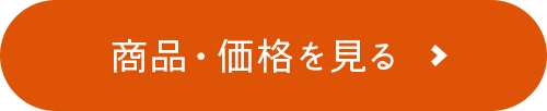 商品・価格を見る