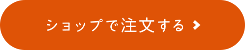 ショップで注文する