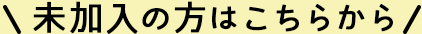 未加入の方はこちらから