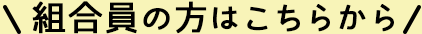 組合員の方はこちらから