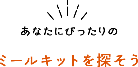 あなたにぴったりのミールキットを探そう