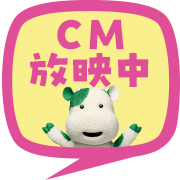 CM放映中