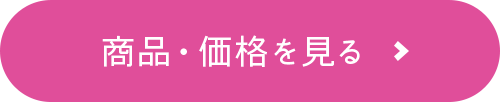 商品・価格を見る