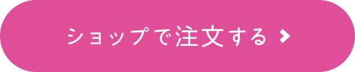 ショップで注文する