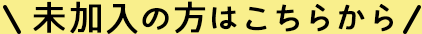 未加入の方はこちらから
