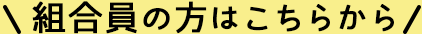 組合員の方はこちらから