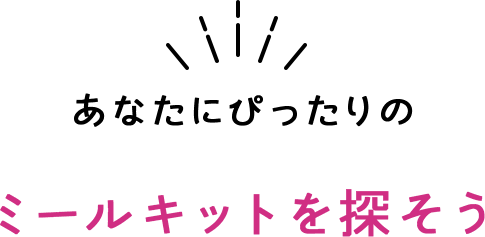 あなたにぴったりのミールキットを探そう