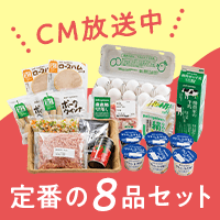 CM放送中 定番満足おためしセット