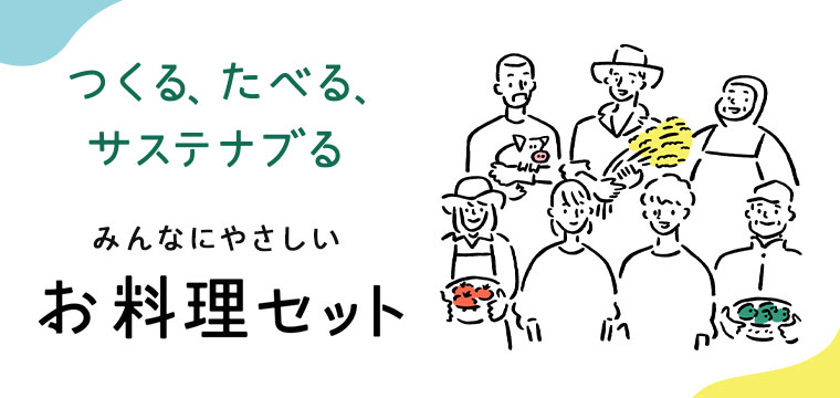 超えてく×お料理セット