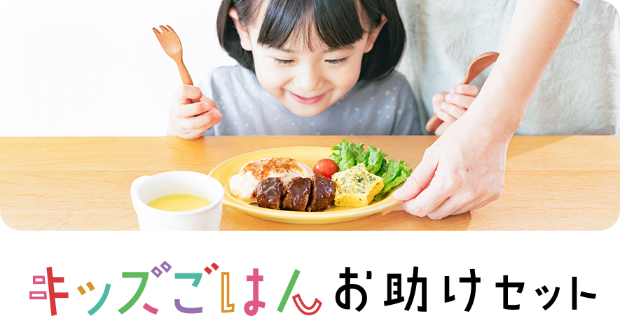 キッズごはんお助けセット