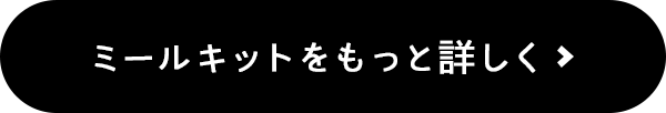 ミールキットをもっと詳しく