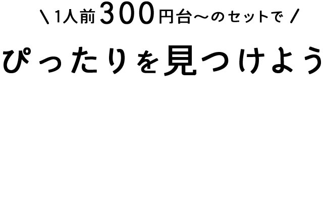 1人前300円台～のセットでぴったりを見つけよう 下ごしらえの手間なしで、パパッと1品完成できるお料理セットが充実！3日分の時短ごはんや、つくりおきができるセットも♪