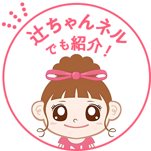 辻󠄀ちゃんネルでも紹介！