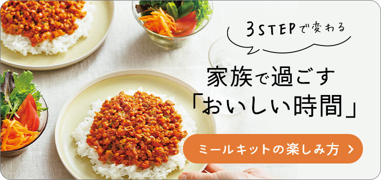 3STEPで変わる 家族で過ごす「おいしい時間」 ミールキットの楽しみ方