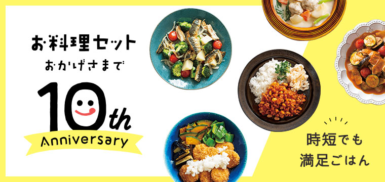 お料理セット おかげさまで10th