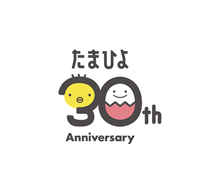 たまひよ30周年